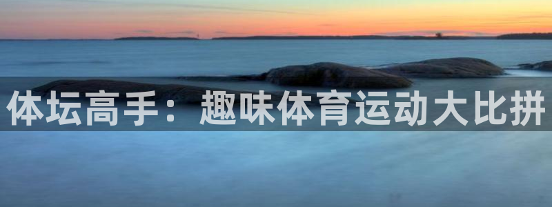 MK体育官方正版app科技：体坛高手：趣味体育运动大