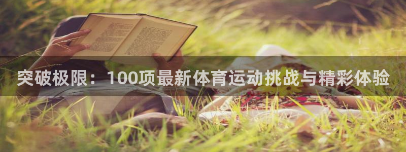 MK体育官网下载招商电话号码查询：突破极限：100项
