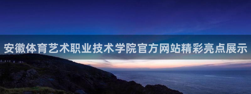 MK体育官网下载招商电话号码查询是多少：安徽体育艺术