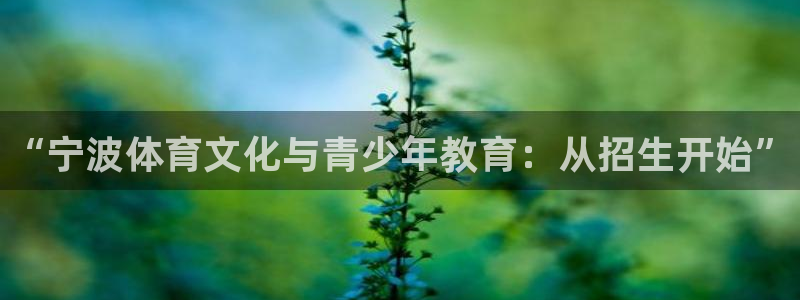 MK体育官网下载平台：“宁波体育文化与青少年教育：从