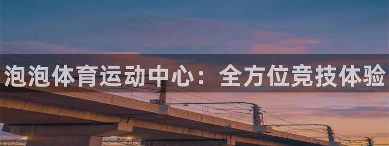 注册MK体育官方正版app：泡泡体育运动中心：全方位