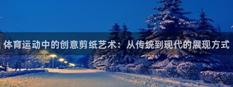 MK体育官网下载平台注册：体育运动中的创意剪纸艺术：