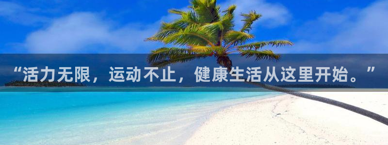 MK体育官网下载招商电话地址是多少：“活力无限，运动