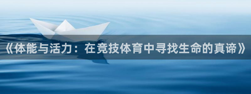 MK体育官网下载招商电话号码查询：《体能与活力：在竞