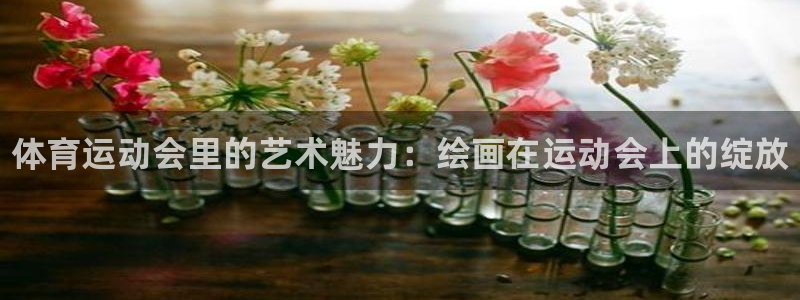 MK体育官网下载是干嘛的公司：体育运动会里的艺术魅力