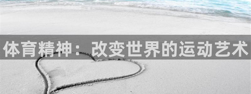 MK体育官方正版app开户：体育精神：改变世界的运动