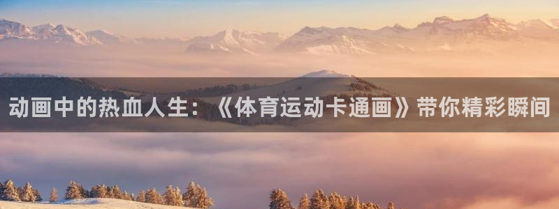 海南MK体育官网下载：动画中的热血人生：《体育运动卡