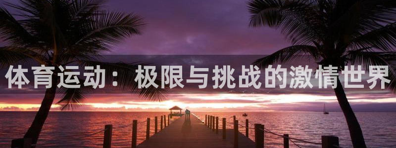 MK体育官网下载招商电话号码是多少号：体育运动：极限