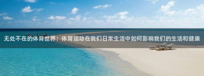 MK体育官方集团官网：无处不在的体育世界：体育运动在