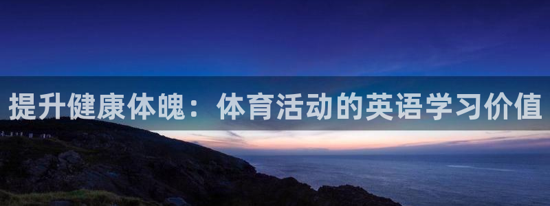 MK体育官网下载招商电话是多少：提升健康体魄：体育活