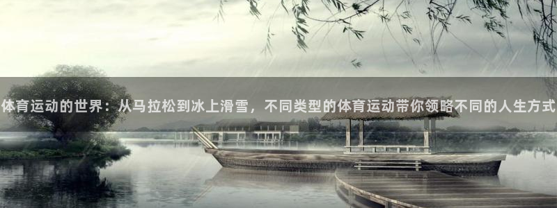 MK体育官方正版app集团简介：体育运动的世界：从马拉松到冰