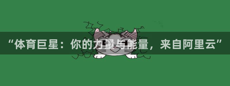 MK体育官网下载平台假的吗是真的吗：“体育巨星：你的