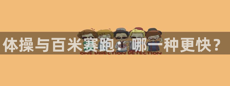 MK体育官方正版app开户：体操与百米赛跑：哪一种更