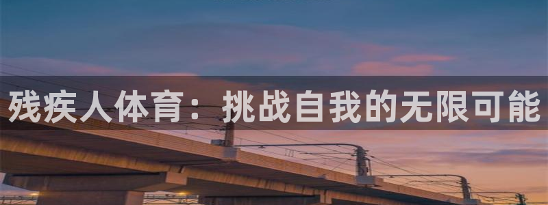 MK体育官方正版app科技：残疾人体育：挑战自我的无限可能