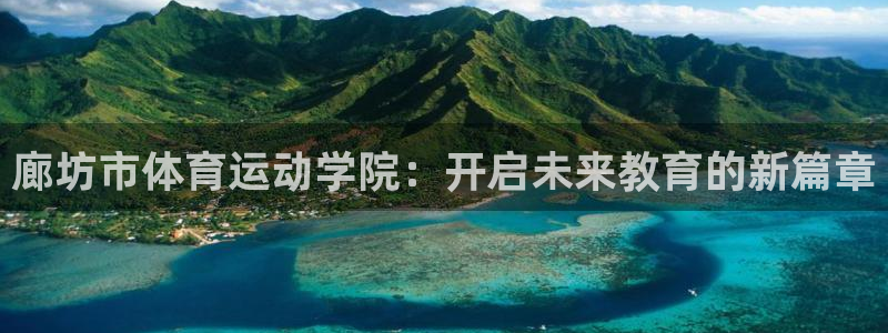 MK体育官网下载招商电话号码是多少啊：廊坊市体育运动学院：开