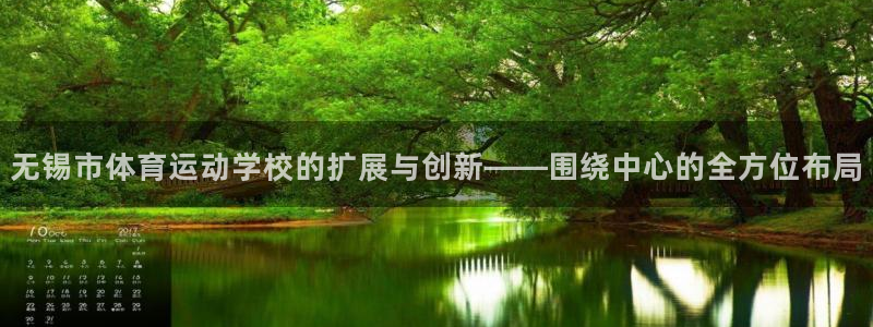 MK体育官方正版app科技：无锡市体育运动学校的扩展