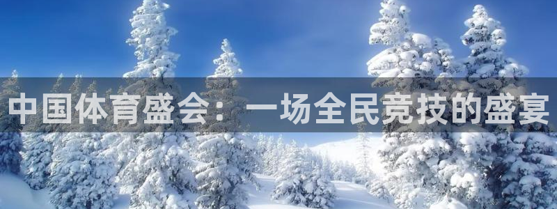 MK体育官网下载招商电话是多少啊：中国体育盛会：一场全民竞技