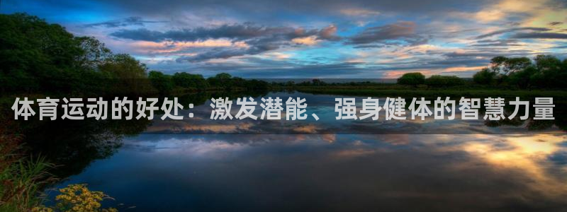 MK体育官网下载是干嘛的公司：体育运动的好处：激发潜能、强身