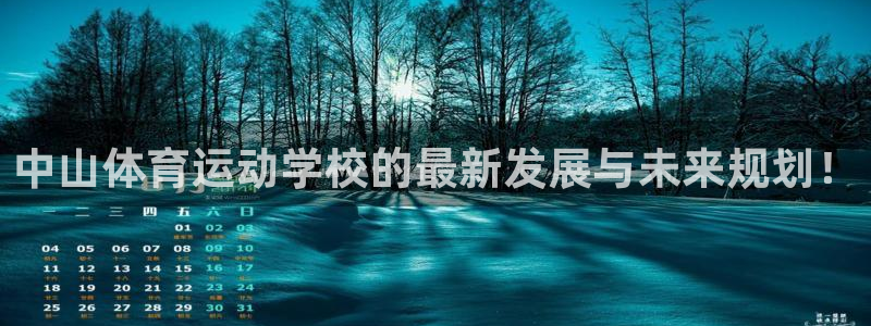 MK体育官方正版app集团简介：中山体育运动学校的最新发展与