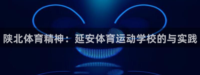 MK体育官网下载招商电话号码是多少：陕北体育精神：延