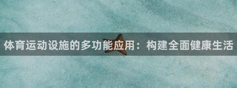 MK体育官方正版app官方：体育运动设施的多功能应用