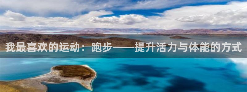 MK体育官方正版app娱乐首页网站大全：我最喜欢的运