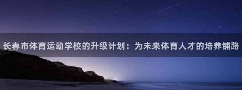 MK体育官网下载招商电话号码是多少啊：长春市体育运动