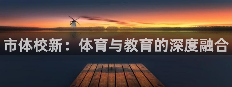MK体育官网下载招商：市体校新：体育与教育的深度融合