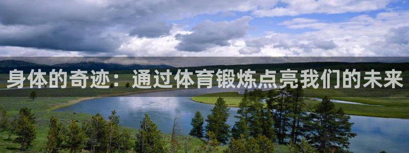 MK体育官方正版app开户：身体的奇迹：通过体育锻炼点亮我们